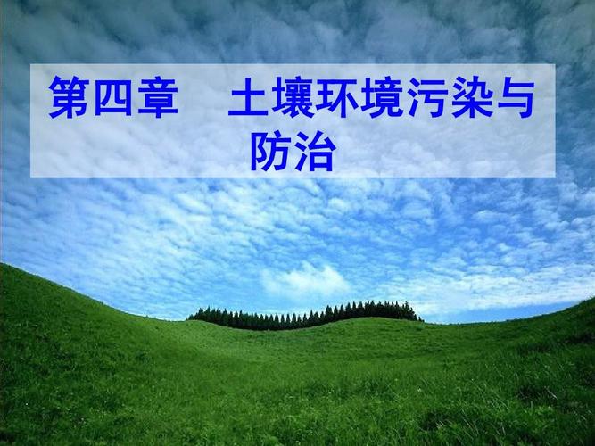 第四章 土壤环境污染与防治