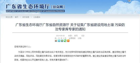 【行业公告】关于征集《广东省建设用地土壤污染防治专家库专家》的通知